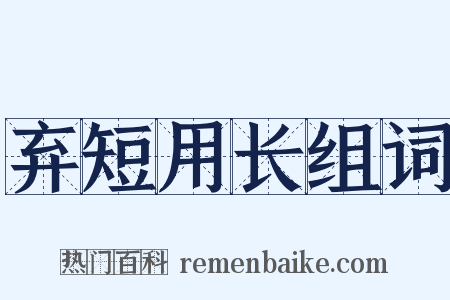 弃短用长组词是什么意思的图片